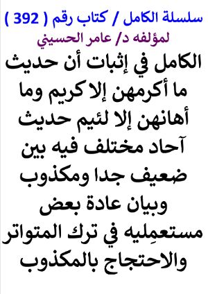 كتاب سلسلة الكامل كتاب رقم 392 الكامل في اثبات ان حديث ما اكرمهن الا كريم