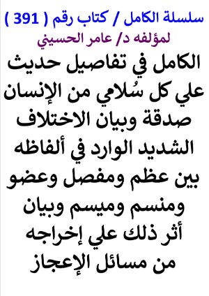 كتاب سلسلة الكامل كتاب رقم 391 الكامل في تفاصيل حديث علي كل سلامي من الانسان