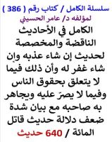 كتاب سلسلة الكامل كتاب رقم 386 الكامل في الاحاديث الناقضة والمخصصة لحديث