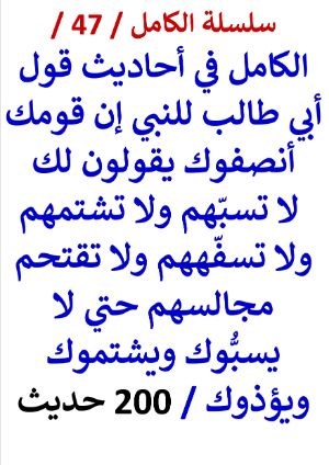 كتاب الكامل في احاديث قول ابي طالب للنبي إن قومك أنصفوك