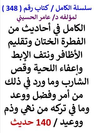 كتاب سلسلة الكامل كتاب رقم 348 الكامل في احاديث من الفطرة الختان وتقليم