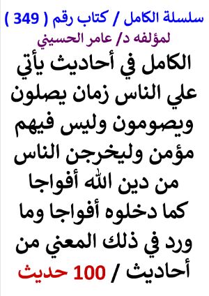 كتاب سلسلة الكامل كتاب رقم 349 الكامل في احاديث ياتي علي الناس زمان يصلون