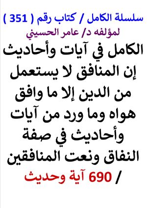 كتاب سلسلة الكامل كتاب رقم 351 الكامل في ايات واحاديث ان المنافق لا يستعمل