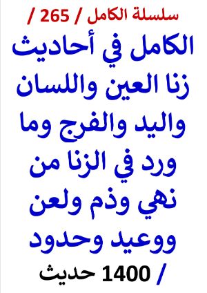 كتاب الكامل في احاديث زنا العين واللسان واليد والفرج وما فيه من لعن ووعيد 1400 حديث