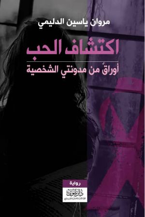 كتاب اكتشاف الحب