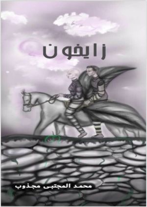كتاب زايخون