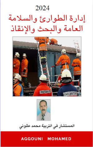 كتاب إدارة الطوارىء و السلامة العامة و البحث و الانقاذ