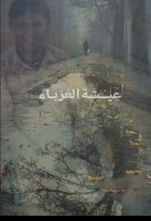 كتاب عيشة الغرباء