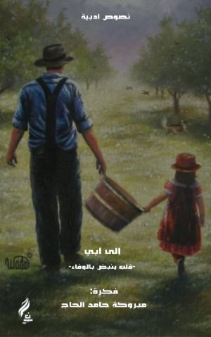 كتاب إلى أبي