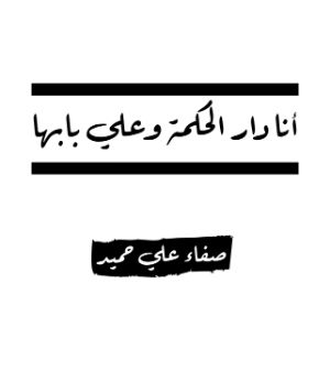 كتاب انا دار الحكمة وعلي بابها