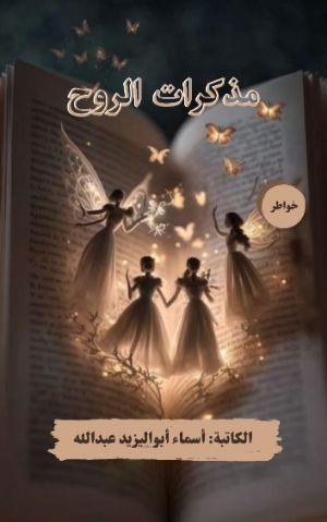 كتاب مذكرات الروح