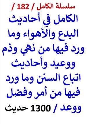 كتاب الكامل في احاديث البدع والاهواء وما ورد فيها من نهي وذم ووعيد - 1300 حديث