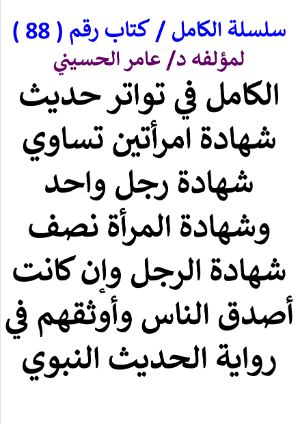 كتاب الكامل في تواتر حديث شهادة امرأتين تساوي شهادة رجل واحد