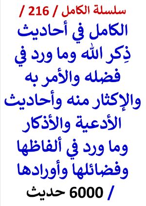 كتاب الكامل في احاديث ذكر الله وفضله والادعية والاذكار / 6000 حديث
