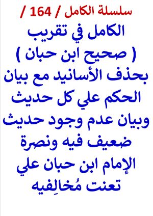كتاب الكامل في تقريب صحيح ابن حبان بحذف الاسانيد وبيان الحكم علي كل حديث