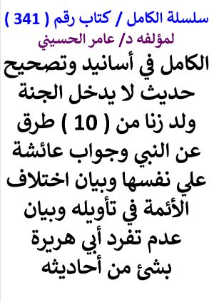 كتاب سلسلة الكامل كتاب رقم 341 الكامل في اسانيد وتصحيح حديث لا يدخل الجنة ولد زنا