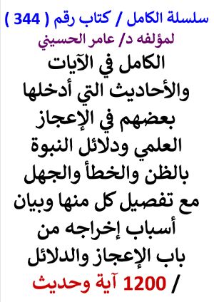 كتاب سلسلة الكامل كتاب رقم 344 الكامل في الايات والاحاديث التي ادخلها بعضهم في الاعجاز