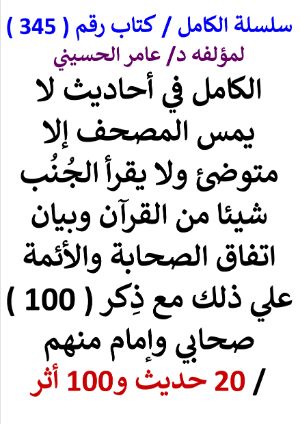 كتاب سلسلة الكامل كتاب رقم 345 الكامل في احاديث لا يمس المصحف الا متوضئ
