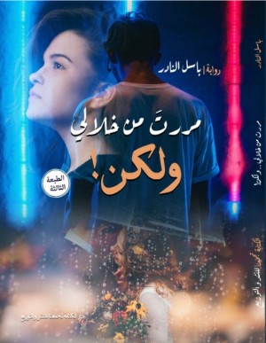 رواية مررت من خلالي ولكن