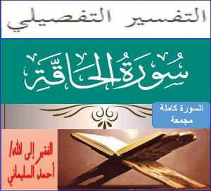 كتاب التفسير التفصيلي سورة الحاقة