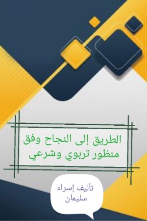 كتاب الطريق إلى النجاح وفق منظور تربوي وشرعي