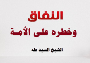 كتاب النفاق وخطره على الأمـة
