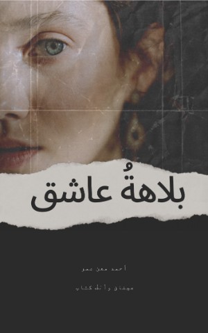 كتاب بلاهة عاشق