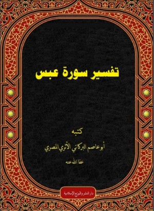 كتاب تفسير سورة عبس