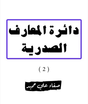 كتاب دائرة المعارف الصدرية - 2