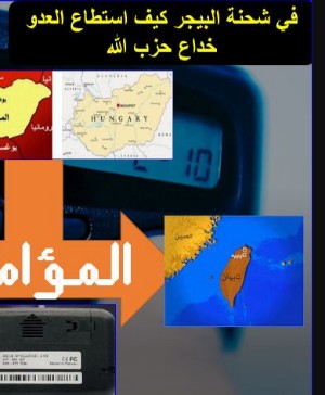 كتاب في شحنة البيجر كيف خدع العدو حزب الله