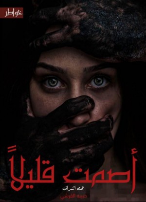 كتاب كتاب أصمت قليلا