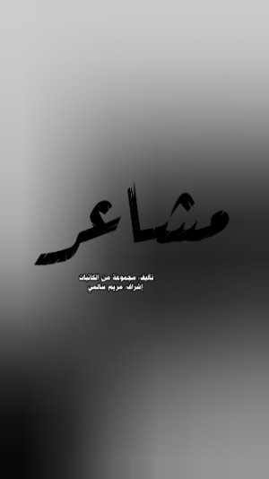 كتاب مشاعر