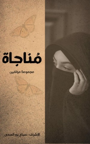 كتاب مناجاة