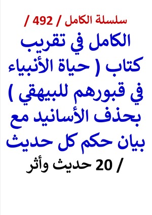 كتاب الكامل في تقريب كتاب حياة الانبياء في قبورهم للبيهقي
