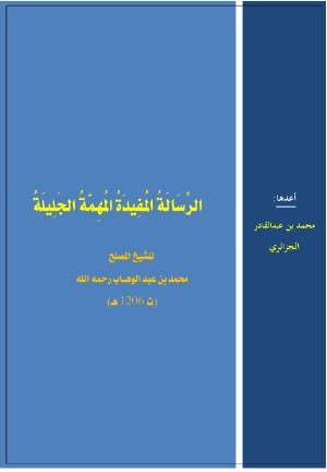 كتاب الرسالة المفيدة المهمة الجليلة