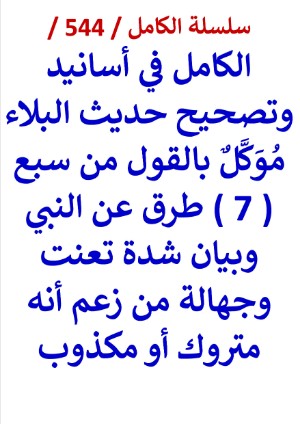 كتاب الكامل في اسانيد وتصحيح حديث البلاء موكل بالقول من سبع طرق عن النبي