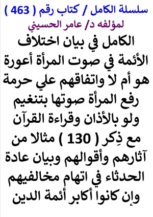 كتاب سلسلة الكامل كتاب رقم 463 الكامل في بيان اختلاف الائمة في صوت المراة