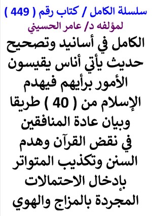 كتاب سلسلة الكامل كتاب رقم 449 الكامل في اسانيد وتصحيح حديث ياتي انا يقيسون الامور برايهم