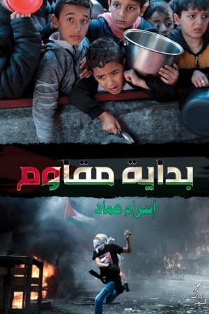 كتاب بداية مقاوم