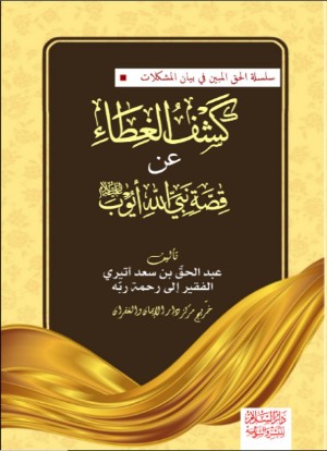كتاب كشف الغطاء عن قصة نبي الله أيوب