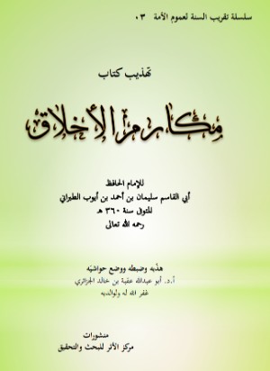 كتاب تهذيب كتاب مكارم الأخلاق للإمام الطبراني