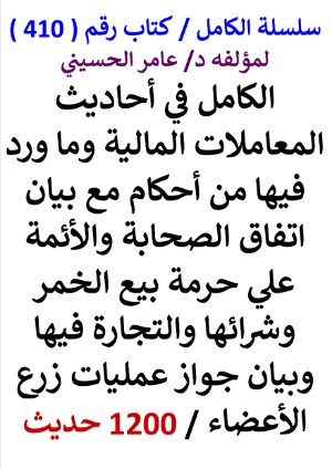 كتاب سلسلة الكامل كتاب رقم 410 الكامل في احاديث المعاملات المالية