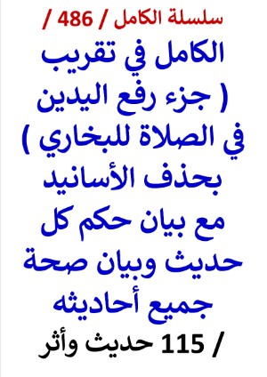 كتاب الكامل في تقريب جزء رفع اليدين في الصلاة للبخاري