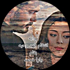 رواية انتقام فهد وحبه