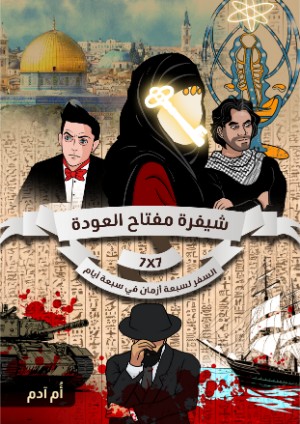 كتاب شيفرة مفتاح العودة