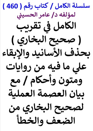 كتاب سلسلة الكامل كتاب رقم 460 الكامل في تقريب صحيح البخاري