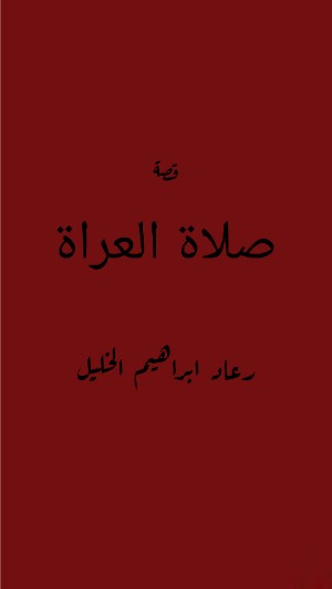 كتاب صلاة العراة