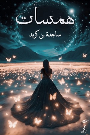 كتاب همسات