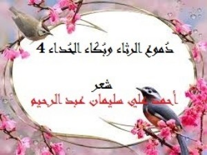 كتاب دموع الرثاء وبكاء الحداء 4