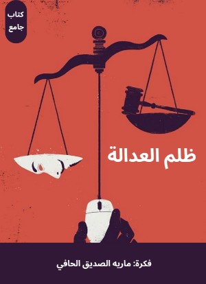 كتاب ظلم العدالة